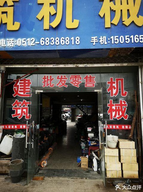 建筑机械五金店铺起名汇总_五金产品零售包括什么素材)